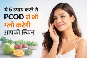 PCOD में भी ग्लो करेगी आपकी स्किन
