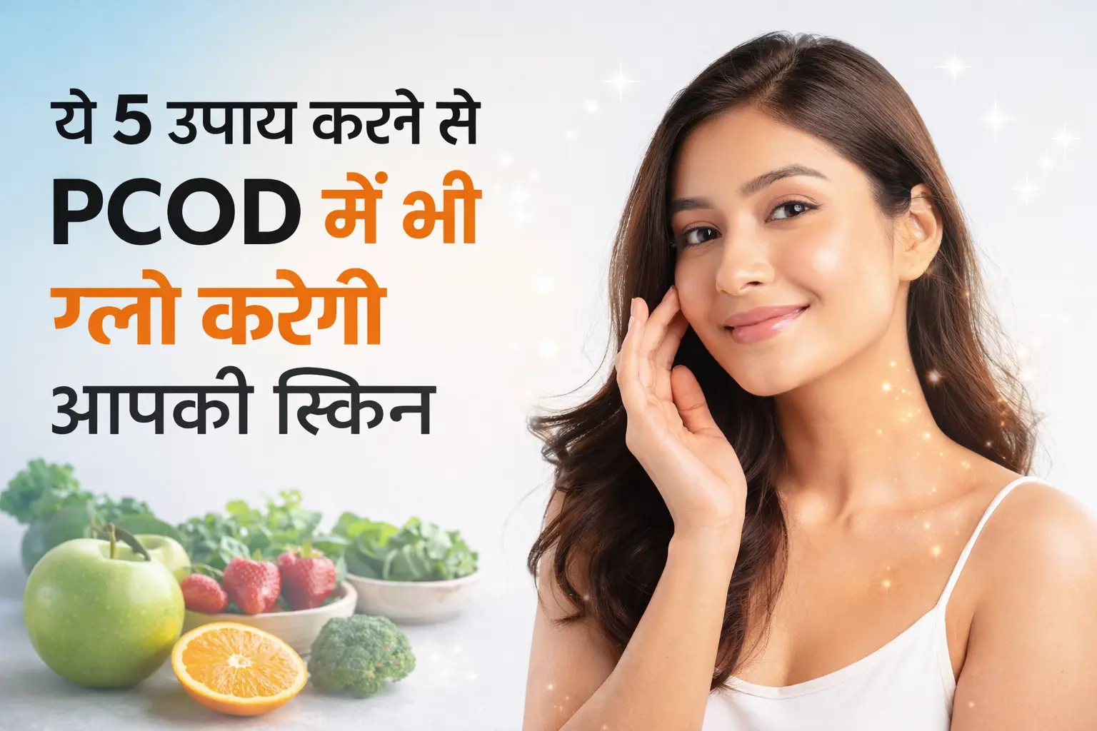 PCOD में भी ग्लो करेगी आपकी स्किन