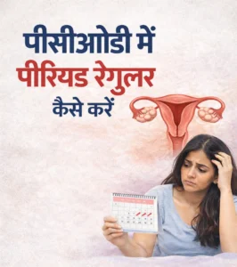 पीसीओडी में पीरियड रेगुलर कैसे करें