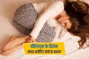 पीरियड में बहुत ज्यादा ब्लीडिंग