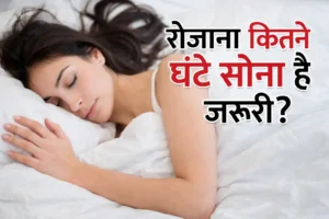 रोज़ कम सोना महिलाओं की सेहत