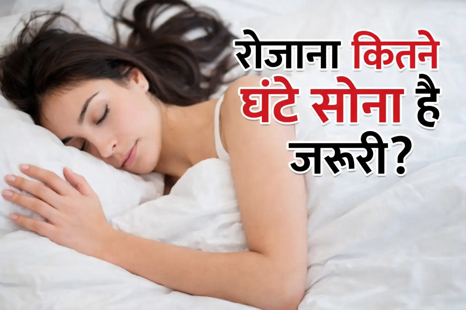 रोज़ कम सोना महिलाओं की सेहत