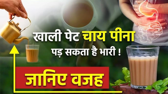 सुबह खाली पेट चाय