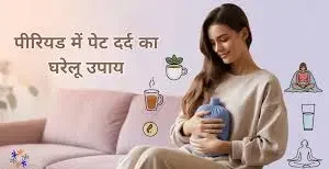 पीरियड में पेट दर्द कम करने के घरेलू उपाय