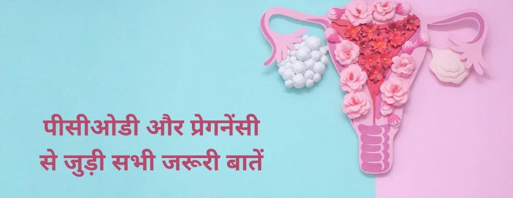 PCOD में Natural Pregnancy