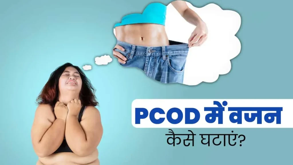 Weight Loss With PCOS/PCOD — क्या सच में कम हो सकता है वजन?