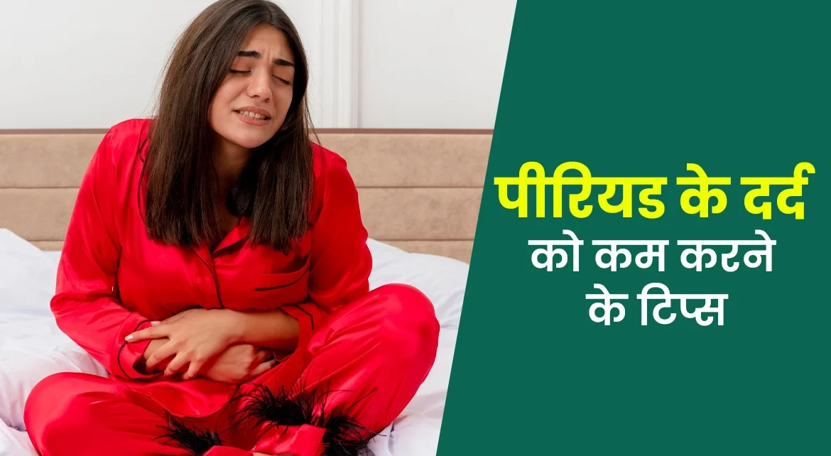 पीरियड में पेट दर्द कम करने के 10 घरेलू उपाय