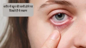 खून की कमी