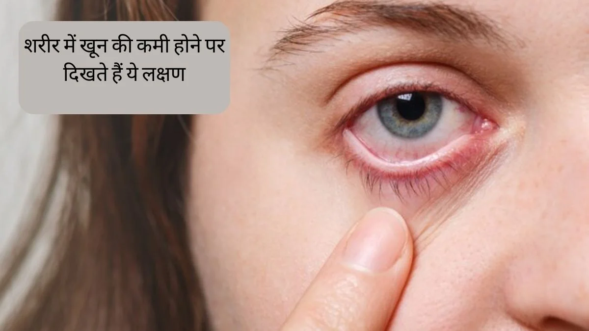 खून की कमी